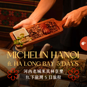 河內老城米其林享樂 ft. 下龍灣 5 日 - 含稅簽網卡 Michelin Hanoi ft. Halong Bay 5 Days