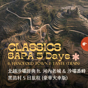 北越沙壩經典 ft. 河內老城 & 沙壩番峰黑苗村 5 日 - 含稅簽網卡 豪華火車版 Classics Sapa ft. Hanoi Old Town & Taste 5 Days (VIP Train)