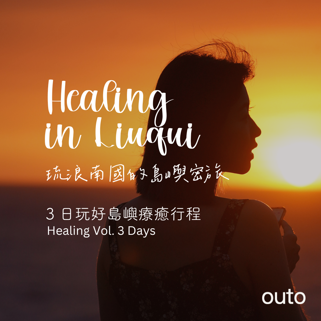 琉浪南國的島嶼密旅 - 3 日療癒島嶼行程 (2人成行) Healing in Liuqiu