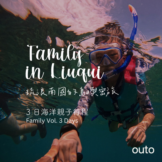 琉浪南國的島嶼密旅 - 3 日親子海洋行程 (2人成行) Family in Liuqiu