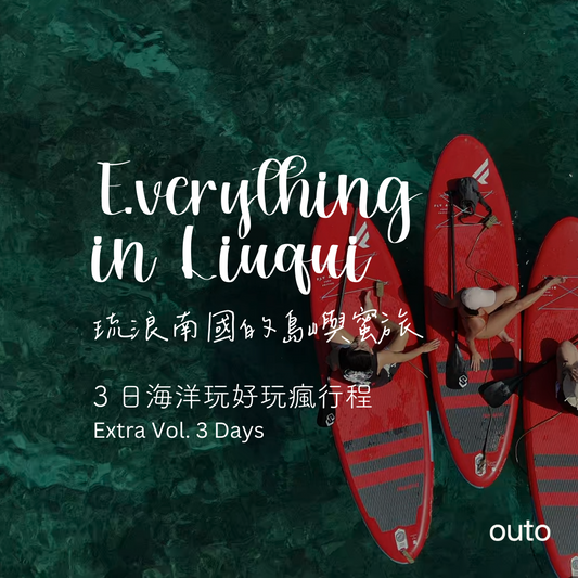 琉浪南國的島嶼密旅 - 3 日玩好玩瘋行程 (2人成行) Everything in Liuqiu