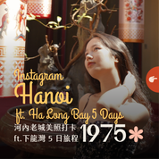 1975 河內老城美照打卡 ft. 下龍灣 5 日 - 含稅簽網卡 Instagram in Hanoi ft. Halong Bay 5 Days