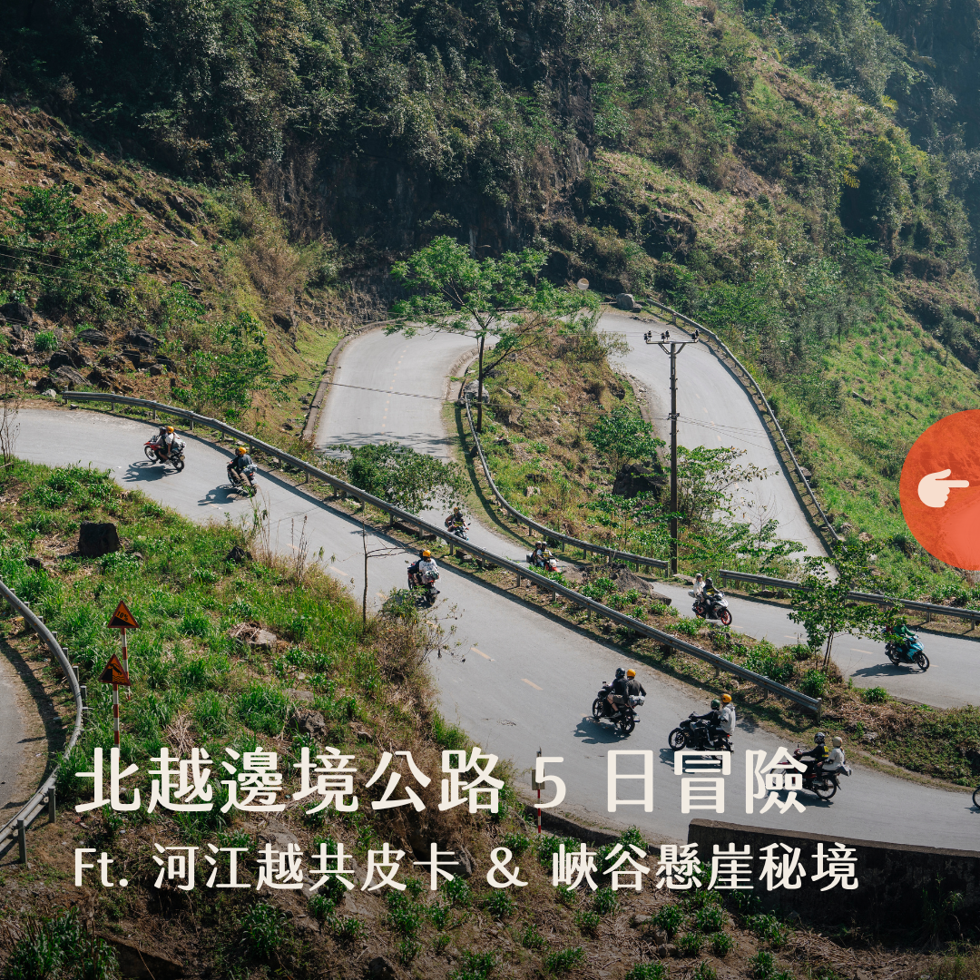 北越河江邊境公路冒險揪團行程