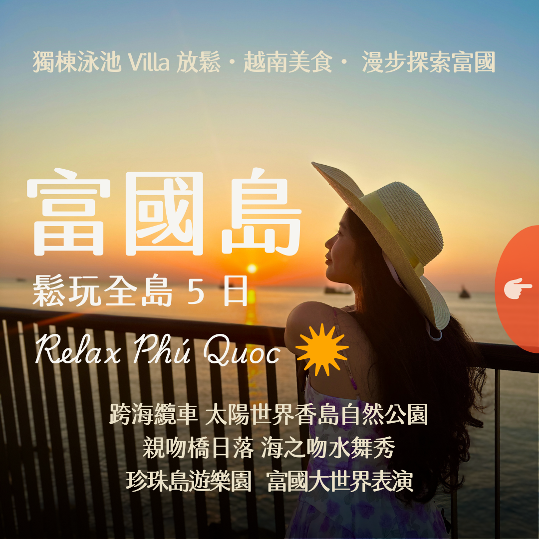 富國島獨棟泳池 Villa 蜜月行程