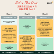 富國島鬆玩全島 7 日 ft. 獨棟泳池 Villa & 越南美食 & 漫步探索富國 - 含稅網卡 (2 人成行) Relax Phu Quoc 7 Days ft. Cuisine & Private Pool Villa & Amusement Parks