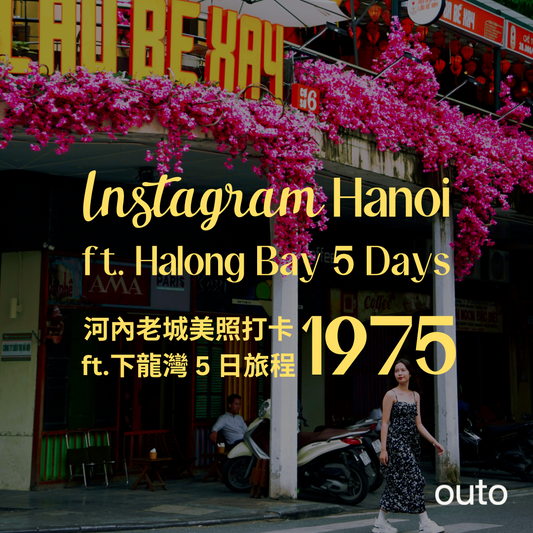 1975 河內老城美照打卡 ft. 下龍灣 5 日 - 含稅簽網卡 (2人成行) Instagram in Hanoi ft. Halong Bay 5 Days