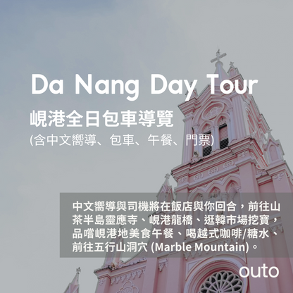 峴港包車一日遊 Da Nang Day Tour
