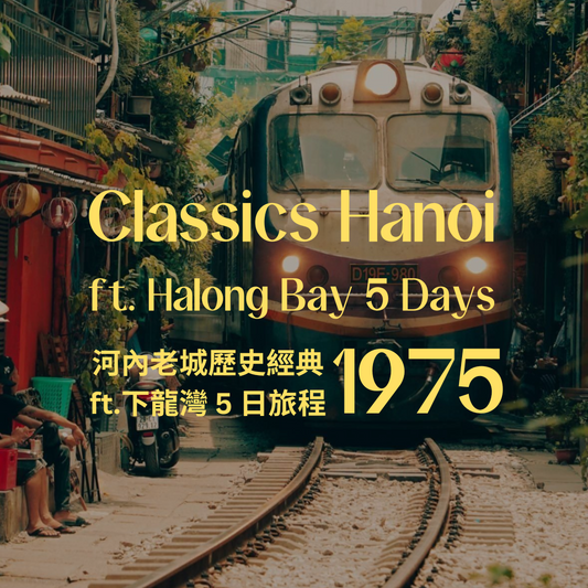 1975 河內老城歷史經典 ft. 下龍灣 5 日 - 含稅簽網卡 (11-20人) Classics in Hanoi ft. Halong Bay 5 Days