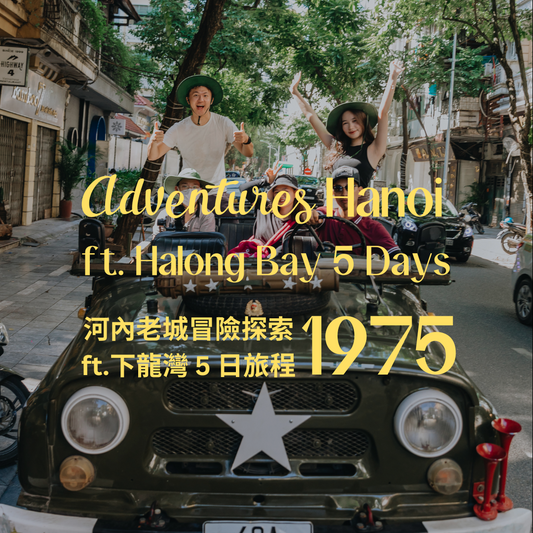 1975 河內老城冒險探索 ft. 下龍灣 5 日 - 含稅簽網卡 (2人成行) Adventures in Hanoi ft. Halong Bay 5 Days
