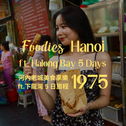 1975 河內老城美食享樂 ft. 下龍灣 5 日 - 含稅簽網卡 (2人成行) Foodies in Hanoi ft. Halong Bay 5 Days