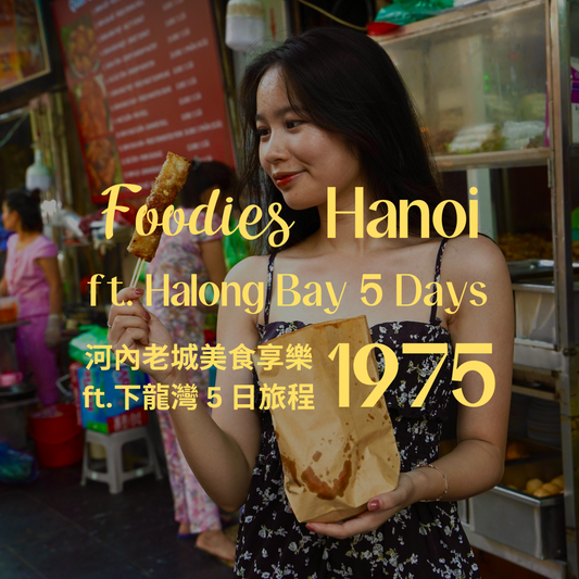 1975 河內老城美食享樂 ft. 下龍灣 5 日 - 含稅簽網卡 (11-20人) Foodies in Hanoi ft. Halong Bay 5 Days