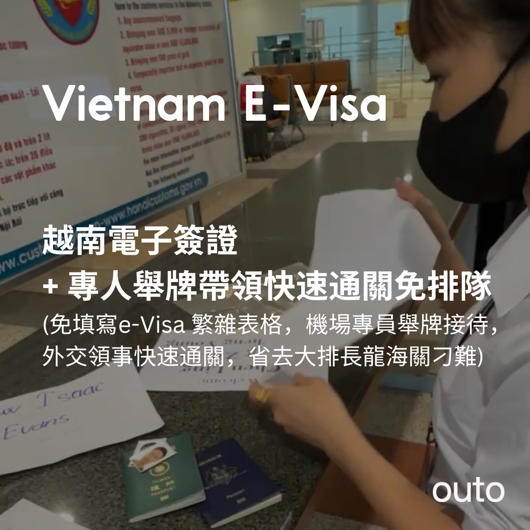 【越南簽證代辦到好】越南簽證 + VIP 快速通關服務