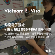 【越南簽證代辦到好】越南簽證 + VIP 快速通關服務