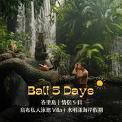峇里島情侶 5 日商品首圖：烏布私人泳池 Villa＋水明漾海岸假期