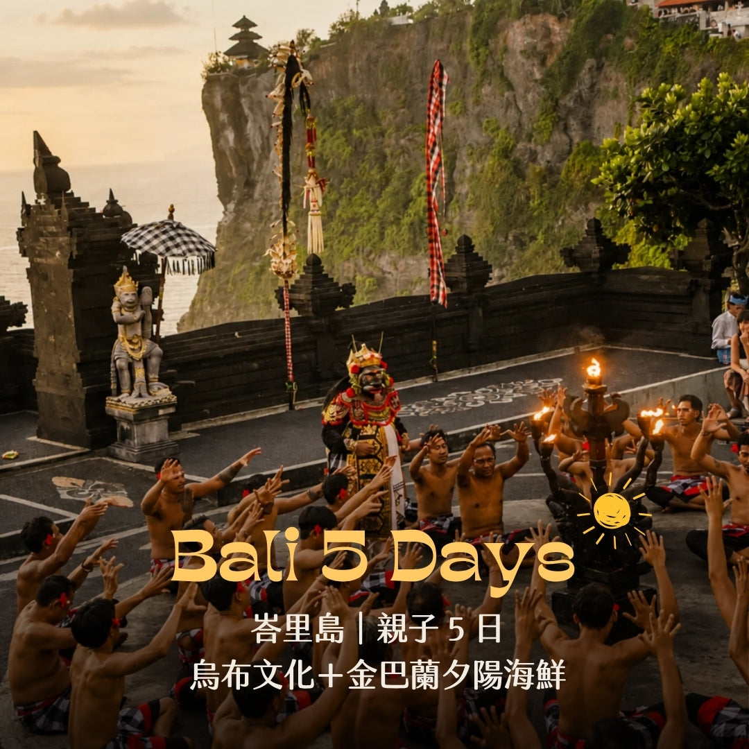 峇里島親子 5 日商品首圖：烏布文化＋金巴蘭夕陽海鮮