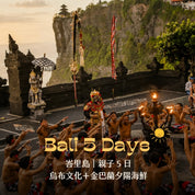 峇里島親子 5 日商品首圖：烏布文化＋金巴蘭夕陽海鮮