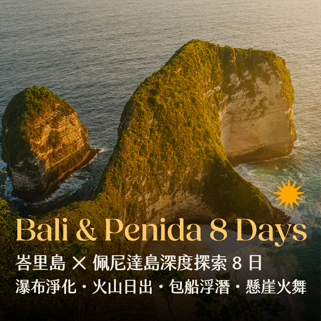 峇里島 × 佩尼達島深度探索 8日｜瀑布淨化・火山日出・包船浮潛・懸崖火舞 - 含稅簽網卡
