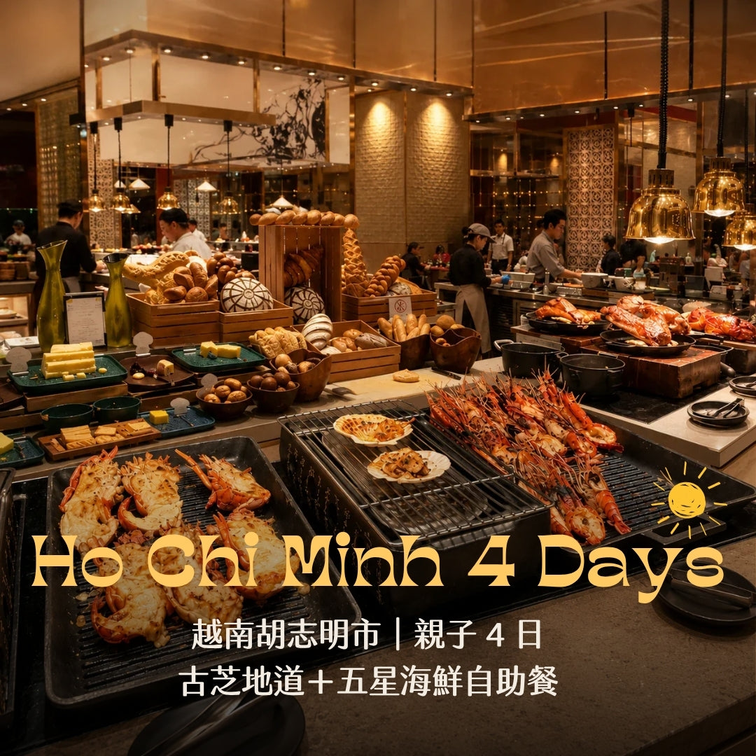 越南胡志明市親子 4 日商品首圖：古芝地道＋五星海鮮自助餐