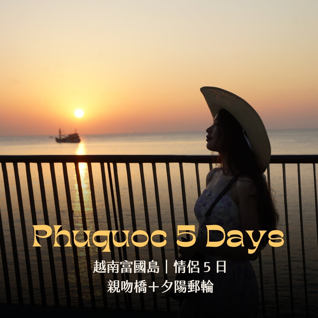 越南富國島情侶 5 日｜親吻橋＋夕陽郵輪