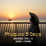 越南富國島情侶 5 日｜親吻橋＋夕陽郵輪